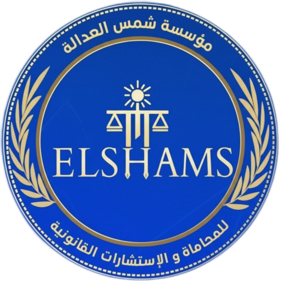 شمس العدالة